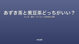 あずき茶と黒豆茶どっちがいい？｜むくみ・鉄分・ダイエット目的別の正解