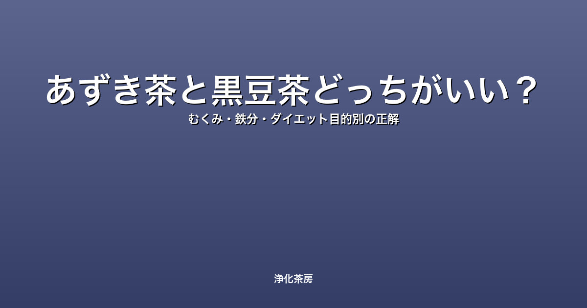 あずき茶と黒豆茶どっちがいい？｜むくみ・鉄分・ダイエット目的別の正解
