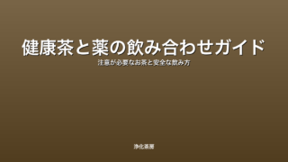 健康茶と薬の飲み合わせガイド｜注意が必要なお茶と安全な飲み方