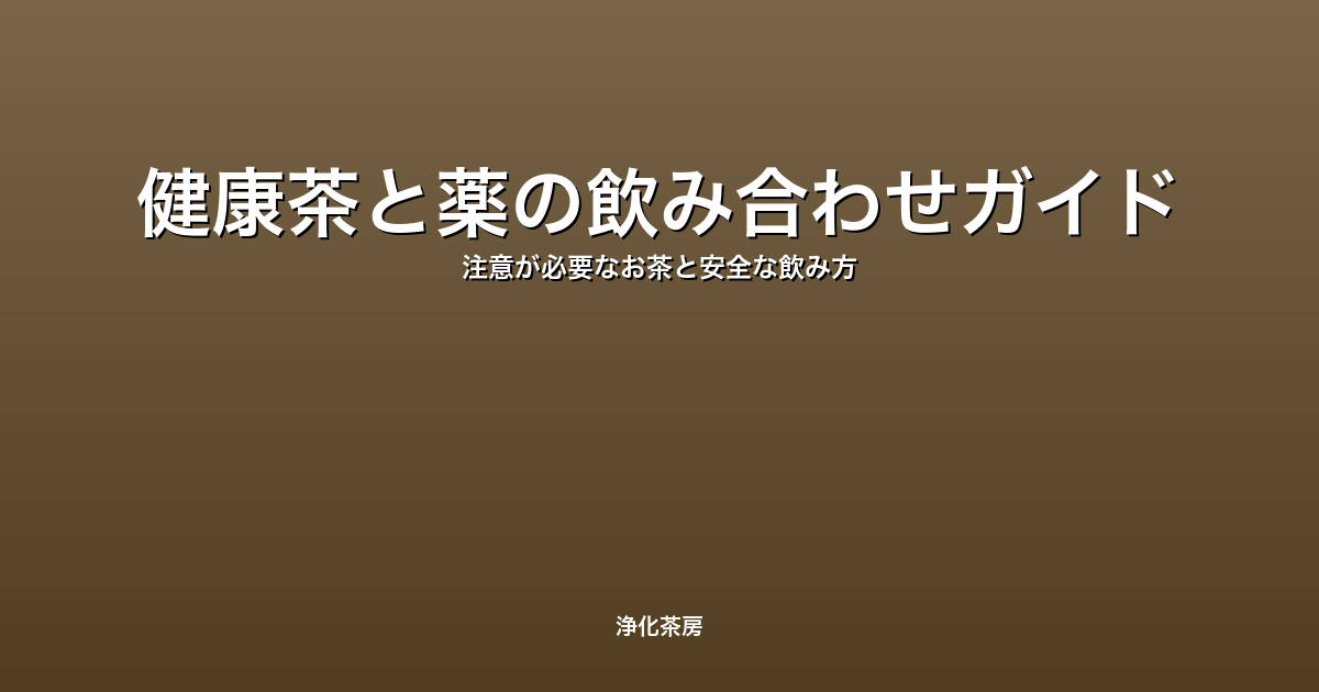 健康茶と薬の飲み合わせガイド｜注意が必要なお茶と安全な飲み方