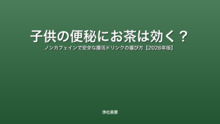 子供の便秘にお茶は効く？｜ノンカフェインで安全な腸活ドリンクの選び方【2026年版】