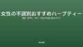 女性の不調別おすすめハーブティー|便秘・肌荒れ・冷え・PMSの原因と飲み分け方