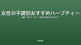 女性の不調別おすすめハーブティー｜便秘・肌荒れ・冷え・PMSの原因と飲み分け方