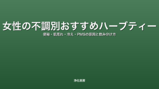 女性の不調別おすすめハーブティー｜便秘・肌荒れ・冷え・PMSの原因と飲み分け方