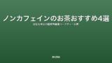 ノンカフェインのお茶おすすめ4選｜妊婦も安心の国産無農薬ハーブティー比較