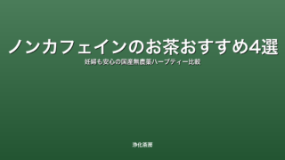 ノンカフェインのお茶おすすめ4選｜妊婦も安心の国産無農薬ハーブティー比較