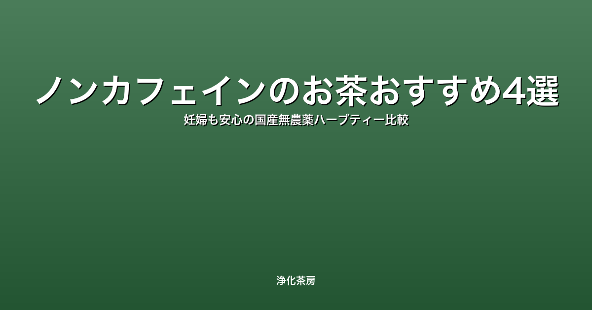 ノンカフェインのお茶おすすめ4選｜妊婦も安心の国産無農薬ハーブティー比較