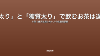 「水太り」と「糖質太り」で飲むお茶は違う？本気で体質改善したい人の健康茶診断