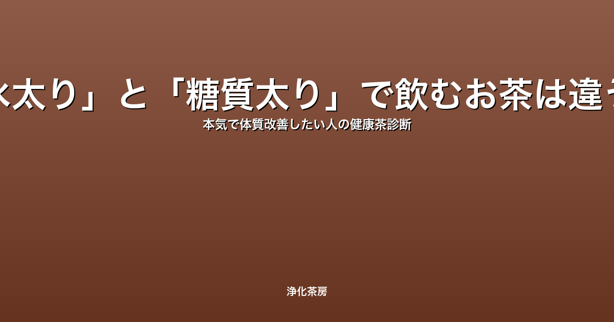 「水太り」と「糖質太り」で飲むお茶は違う？本気で体質改善したい人の健康茶診断
