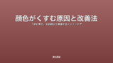 顔色がくすむ原因と改善法｜「老け見え」を内側から撃退するインナーケア