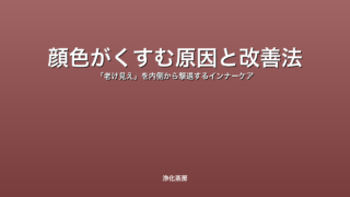 顔色がくすむ原因と改善法｜「老け見え」を内側から撃退するインナーケア