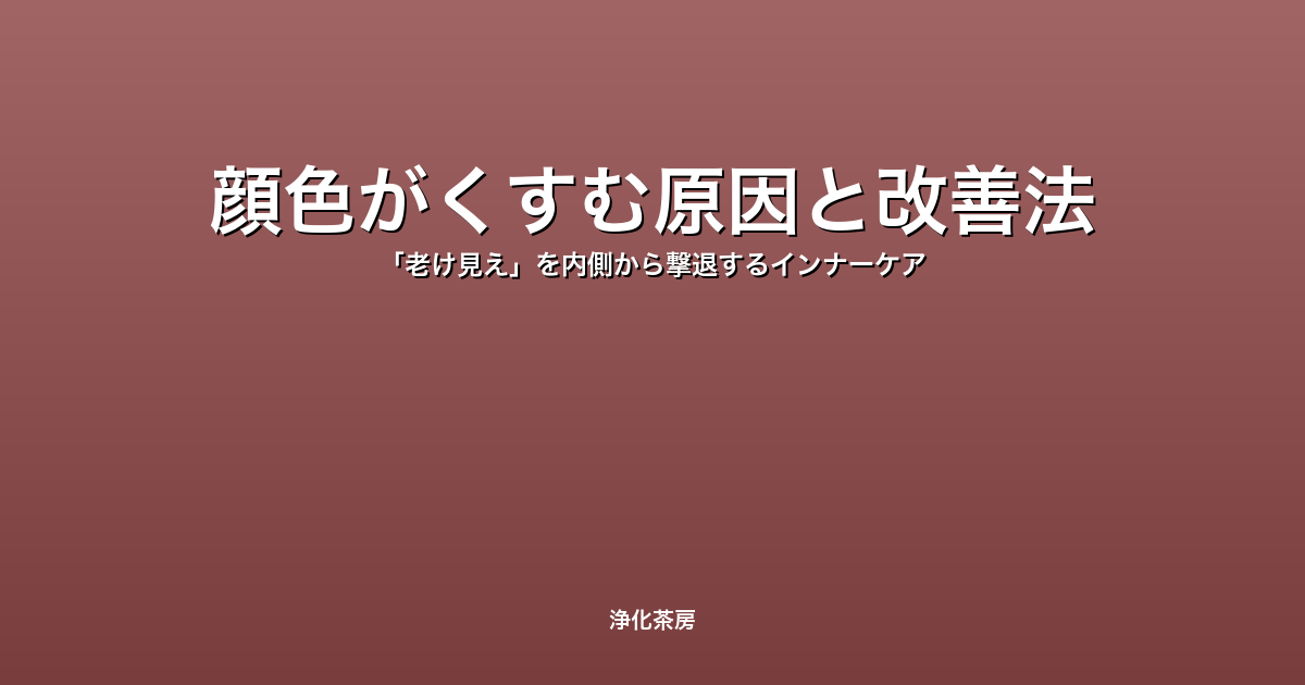 顔色がくすむ原因と改善法｜「老け見え」を内側から撃退するインナーケア