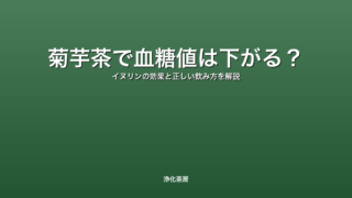 菊芋茶で血糖値は下がる？｜イヌリンの効果と正しい飲み方を解説