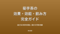 菊芋茶とは？効果・効能・副作用・飲み方を完全解説【管理栄養士も注目】