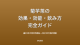 菊芋茶とは？効果・効能・副作用・飲み方を完全解説【管理栄養士も注目】