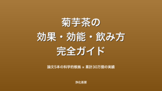 菊芋茶とは？効果・効能・副作用・飲み方を完全解説【管理栄養士も注目】