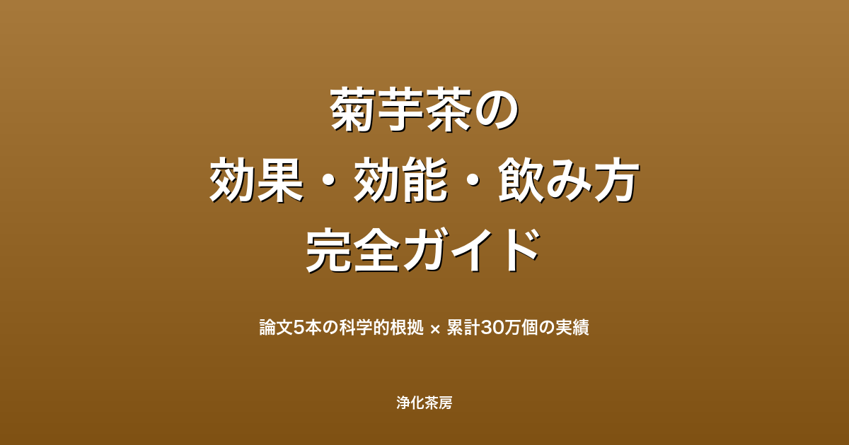 菊芋茶とは？効果・効能・副作用・飲み方を完全解説【管理栄養士も注目】