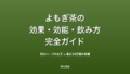 よもぎ茶とは?効果・効能・副作用・飲み方を完全解説【和のハーブティー】