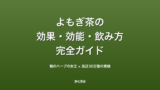 よもぎ茶とは？効果・効能・副作用・飲み方を完全解説【和のハーブティー】