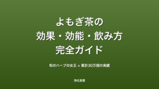 よもぎ茶とは？効果・効能・副作用・飲み方を完全解説【和のハーブティー】