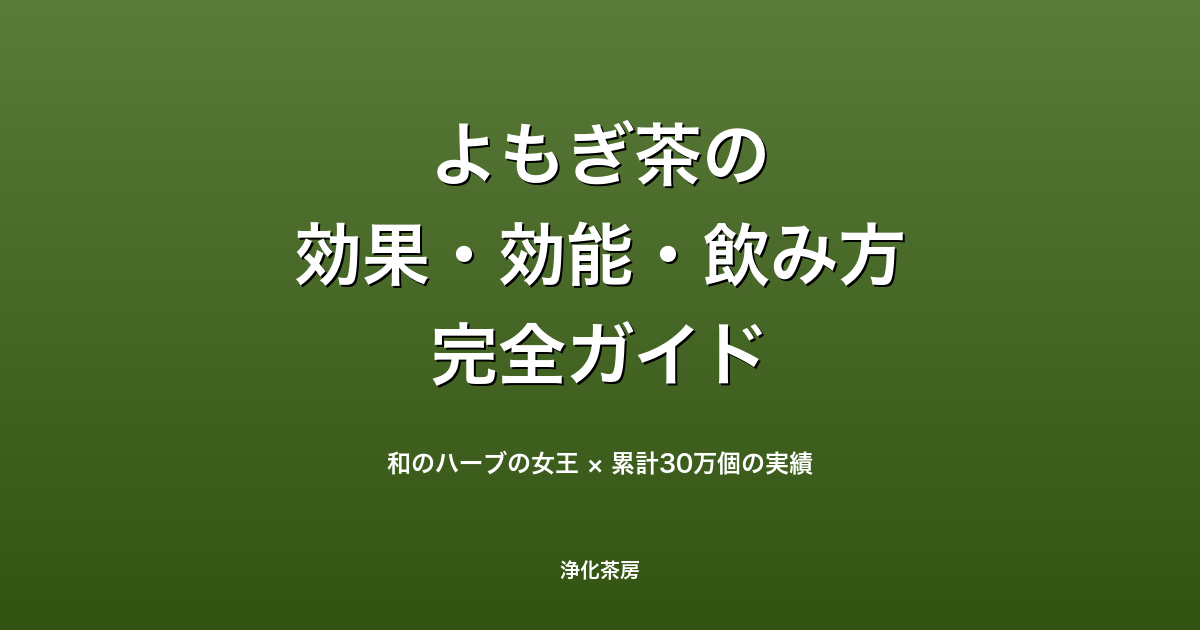 よもぎ茶とは？効果・効能・副作用・飲み方を完全解説【和のハーブティー】
