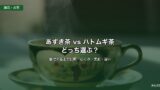 あずき茶とハトムギ茶 管理栄養士比較