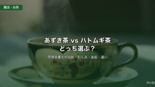 あずき茶とハトムギ茶 管理栄養士比較