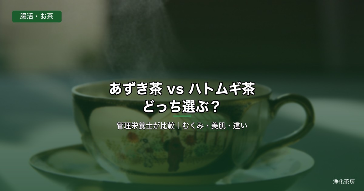 あずき茶とハトムギ茶 管理栄養士比較