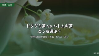 ドクダミ茶とハトムギ茶 管理栄養士比較