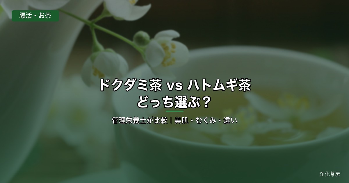 ドクダミ茶とハトムギ茶 管理栄養士比較