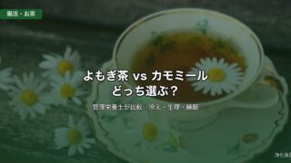よもぎ茶とカモミールティー 管理栄養士比較