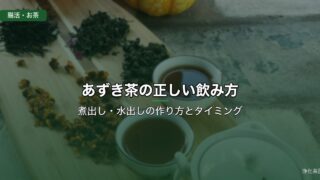 あずき茶の正しい飲み方