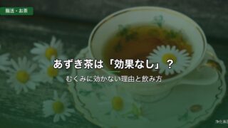 あずき茶は「効果なし」？