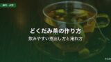どくだみ茶の作り方
