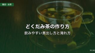 どくだみ茶の作り方