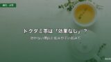 ドクダミ茶は「効果なし」？