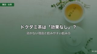 ドクダミ茶は「効果なし」？