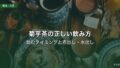菊芋茶の正しい飲み方