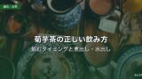 菊芋茶の正しい飲み方