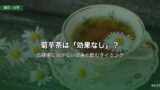 菊芋茶は「効果なし」？
