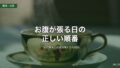 お腹が張る日の正しい順番