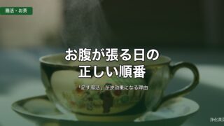お腹が張る日の正しい順番