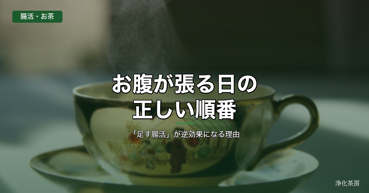 お腹が張る日の正しい順番