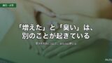 「増えた」と「臭い」は、別のことが起きている