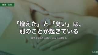「増えた」と「臭い」は、別のことが起きている