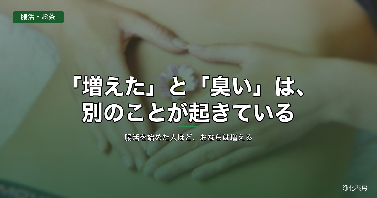 「増えた」と「臭い」は、別のことが起きている
