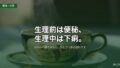 生理前は便秘、生理中は下痢。ひとつづきの流れの前半と後半