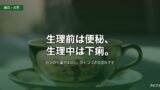 生理前は便秘、生理中は下痢。ひとつづきの流れの前半と後半
