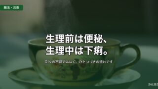 生理前は便秘、生理中は下痢。ひとつづきの流れの前半と後半