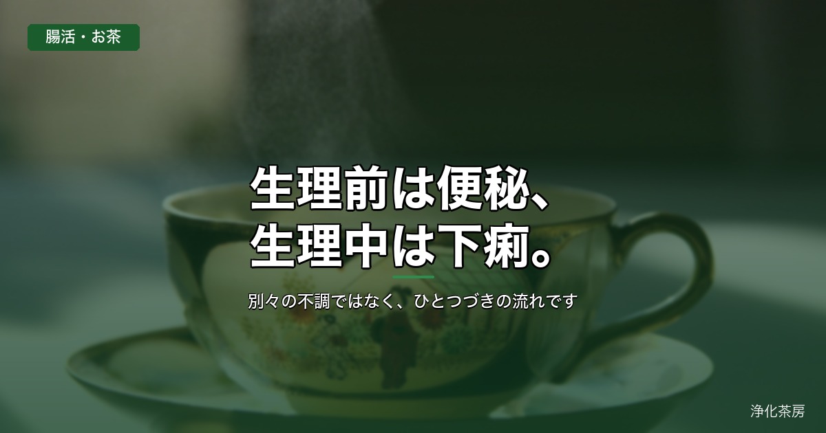 生理前は便秘、生理中は下痢。ひとつづきの流れの前半と後半